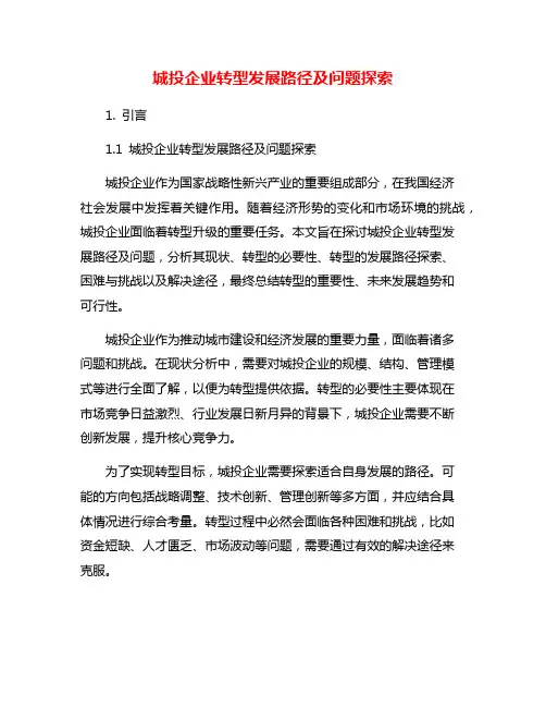 城投企业转型发展路径及问题探索