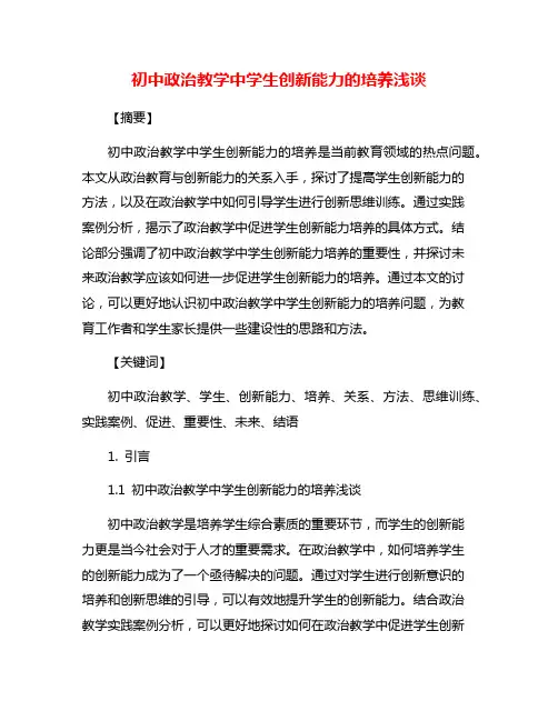 初中政治教学中学生创新能力的培养浅谈