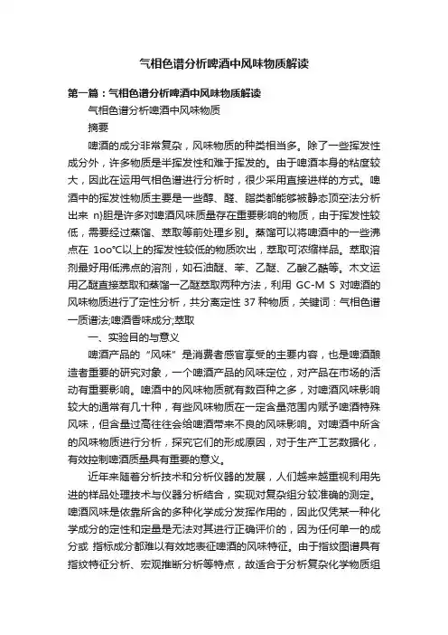 气相色谱分析啤酒中风味物质解读