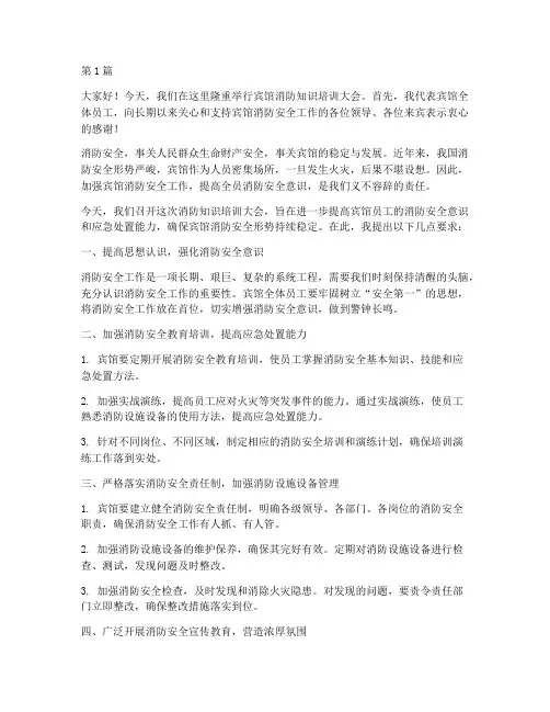 宾馆消防发言稿(2篇)