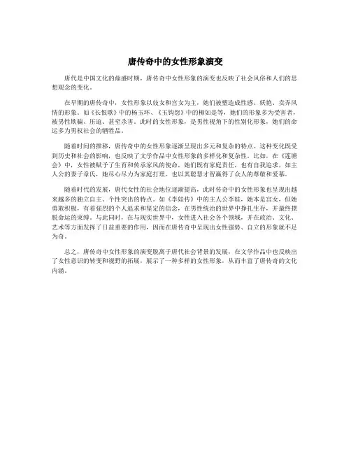 唐传奇中的女性形象演变