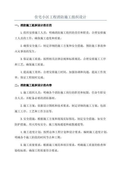 住宅小区工程消防施工组织设计
