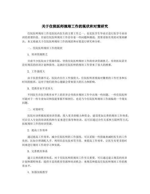 关于住院医师规培工作的现状和对策研究