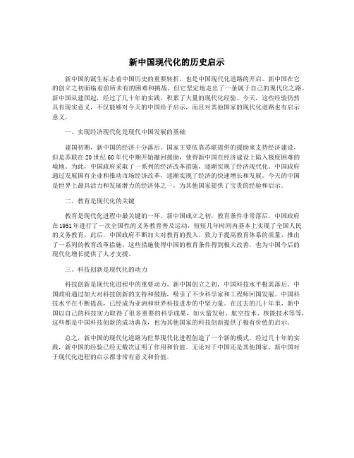 新中国现代化的历史启示