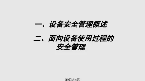 设备安全管理PPT课件
