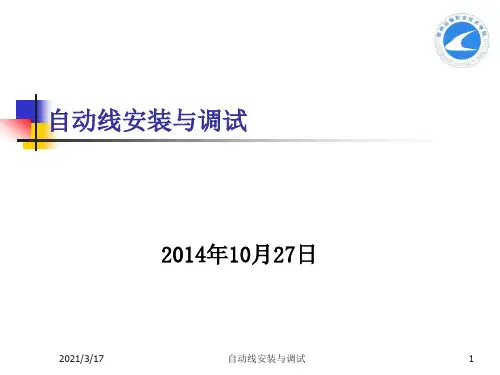 项目4 装配站安装与调试PPT课件