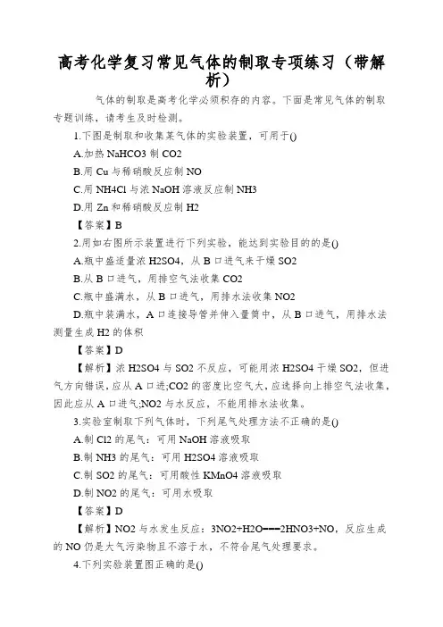 高考化学复习常见气体的制取专项练习(带解析)