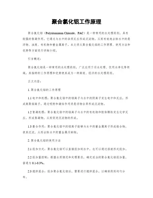 聚合氯化铝工作原理