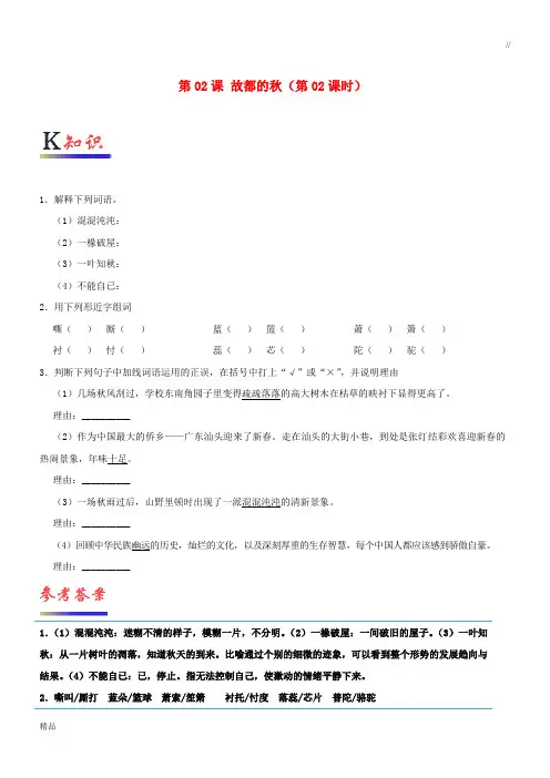 2020高中语文 第02课 故都的秋(第02课时)(含解析)新人教版必修2