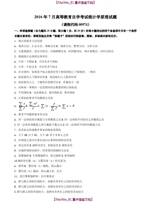 【7A文】广东省2016年07月高等教育自学考试-00974《统计学原理》试题及答案