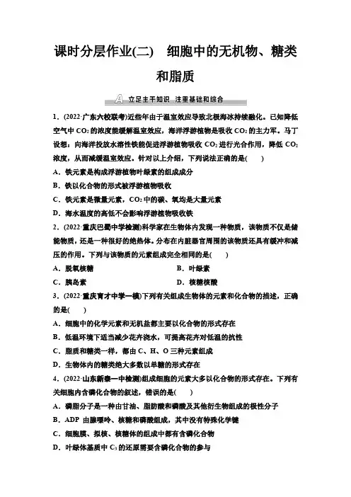 人教版高考生物一轮复习课时分层作业2细胞中的无机物、糖类和脂质含答案