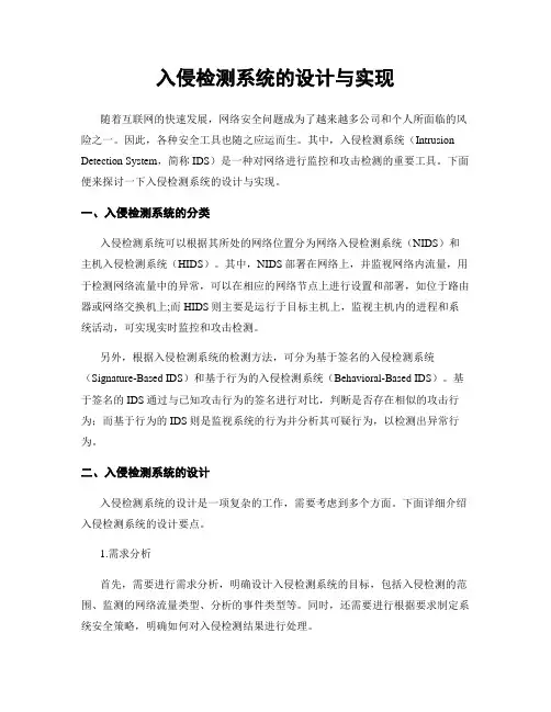 入侵检测系统的设计与实现