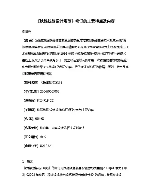 《铁路线路设计规范》修订的主要特点及内容