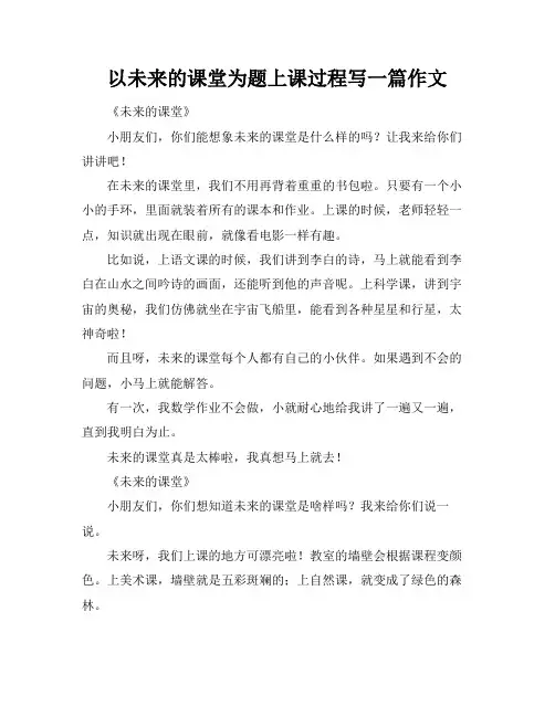 以未来的课堂为题上课过程写一篇作文