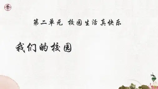 部编版一年级上册道德与法治第二单元校园生活真快乐全单元课件