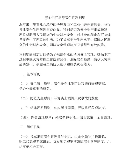 安全生产消防安全管理制度