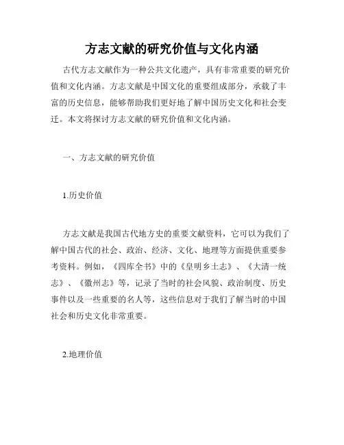 方志文献的研究价值与文化内涵