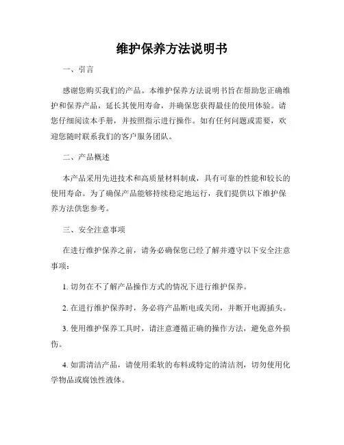 维护保养方法说明书