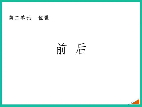 《前后》方向与位置PPT课件