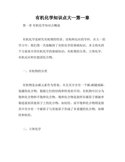 有机化学知识点大一第一章
