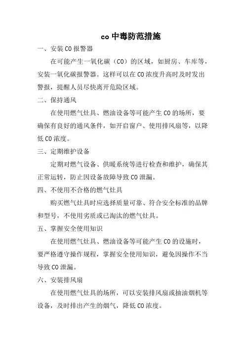 co中毒防范措施