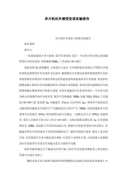 单片机红外接受发送实验报告（可编辑）