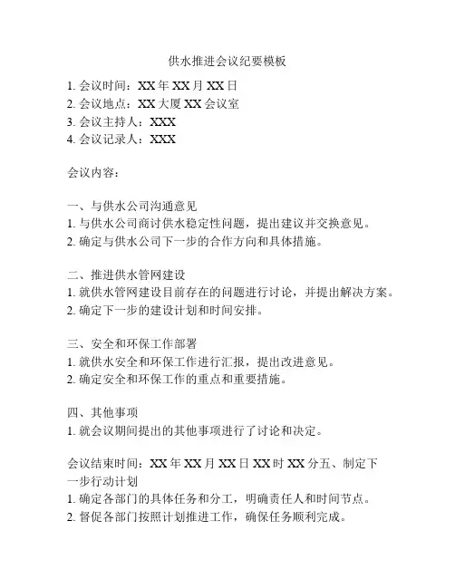 供水推进会议纪要模板