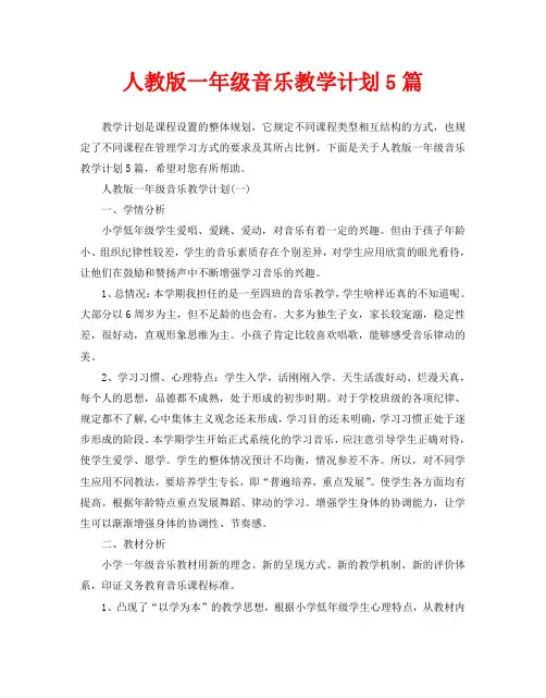 人教版一年级音乐教学计划5篇