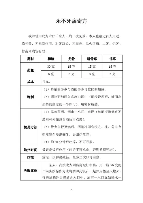 永不牙痛奇方