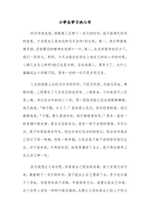 小学生学习决心书（三篇）