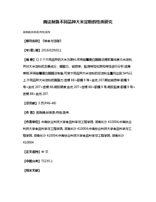 酶法制备不同品种大米淀粉的性质研究