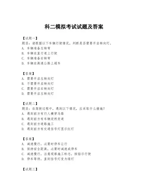 科二模拟考试试题及答案