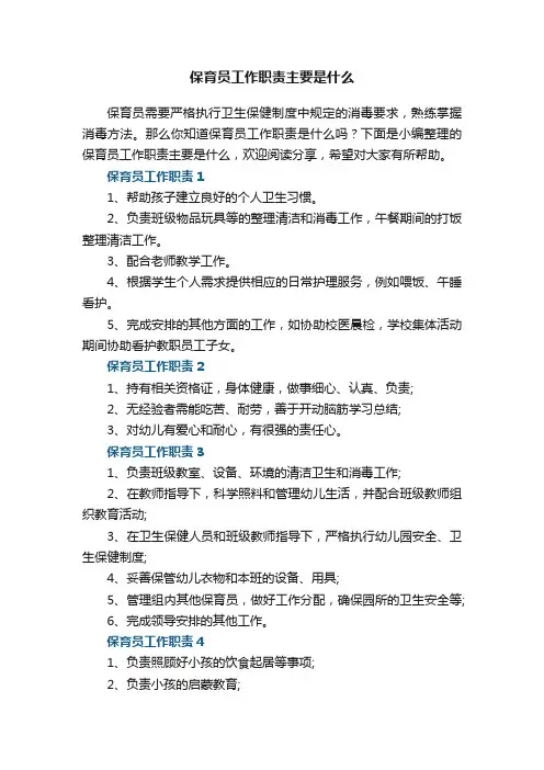 保育员工作职责主要是什么