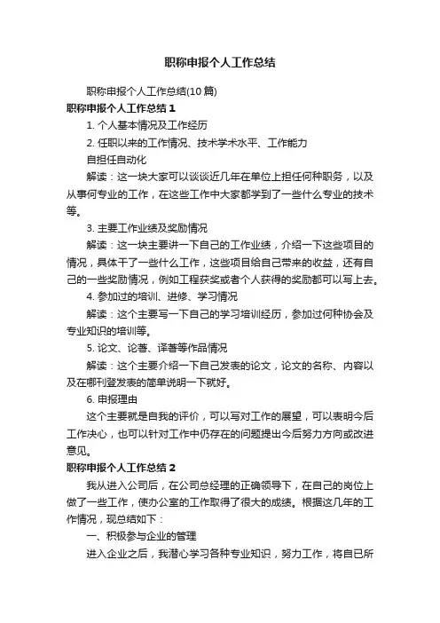 职称申报个人工作总结（10篇）
