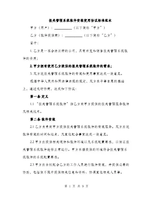 报关管理系统软件安装使用协议标准范本