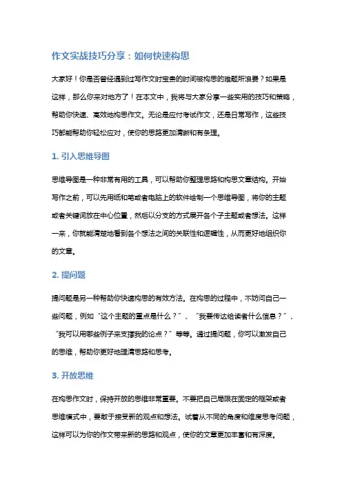 作文实战技巧分享：如何快速构思