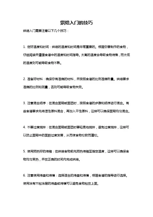 烘焙入门的技巧