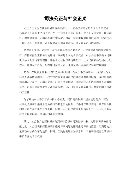 司法公正与社会正义