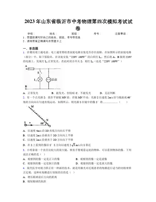 2023年山东省临沂市中考物理第四次模拟考试试卷及解析