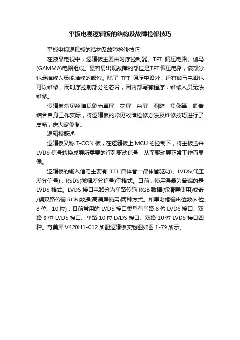 平板电视逻辑板的结构及故障检修技巧