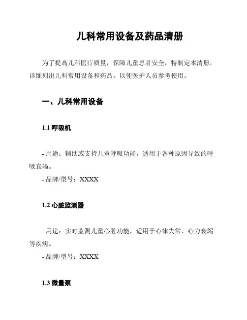 儿科常用设备及药品清册