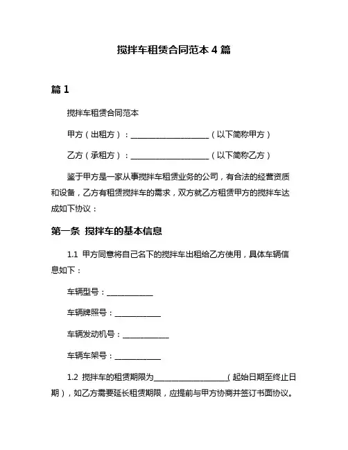 搅拌车租赁合同范本4篇