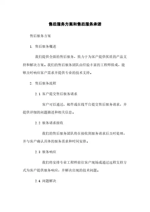 售后服务方案和售后服务承诺