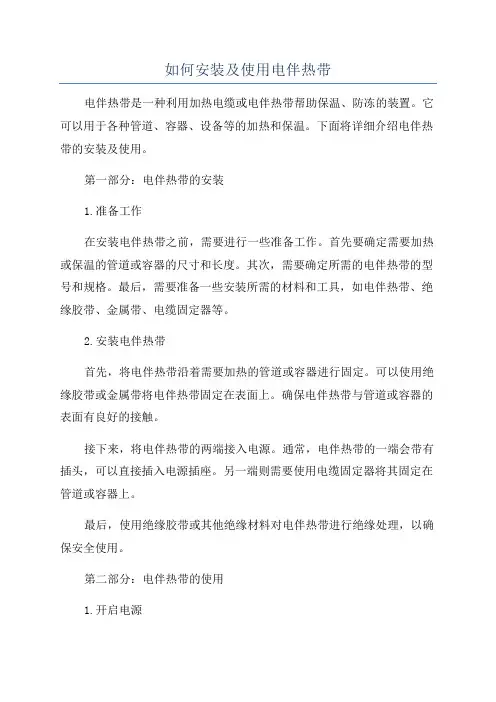 如何安装及使用电伴热带