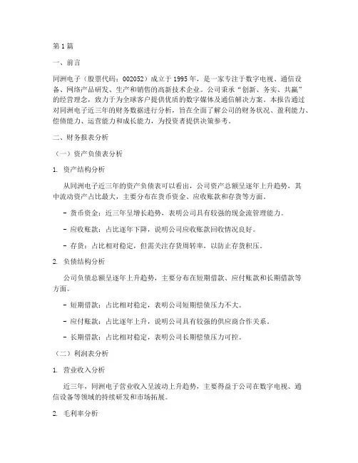 同洲电子财务分析报告(3篇)