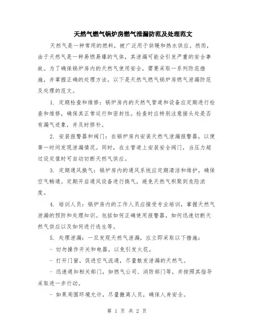 天然气燃气锅炉房燃气泄漏防范及处理范文