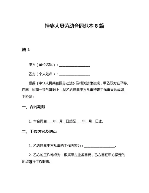 挂靠人员劳动合同范本8篇