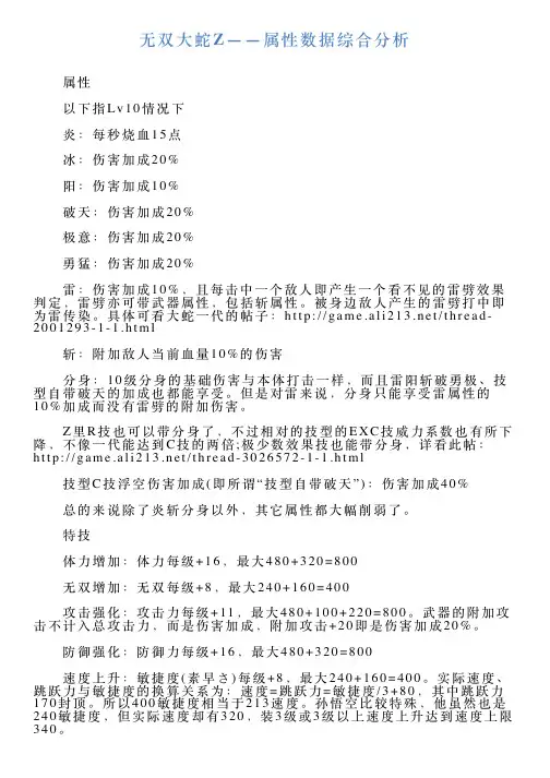 无双大蛇Z——属性数据综合分析