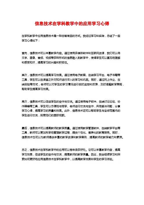 信息技术在学科教学中的应用学习心得