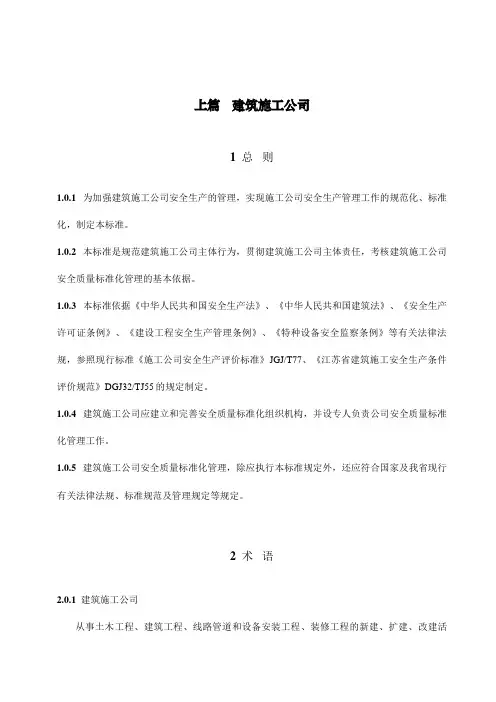 江苏省建筑施工安全质量标准化管理标准